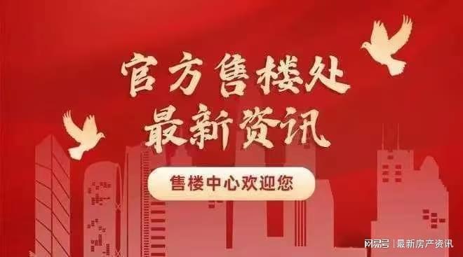 售楼处 招商中旅揽阅发布：楼市爆款!不朽情缘电子游戏【快报】招商中旅揽阅(图3)