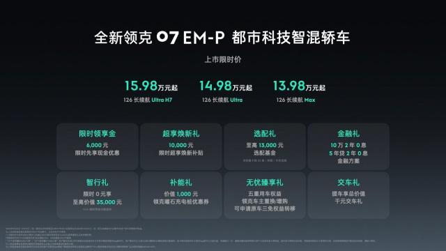 EM-P正式上市限时价1398万元起不朽情缘电子游戏网址全新领克07(图4)